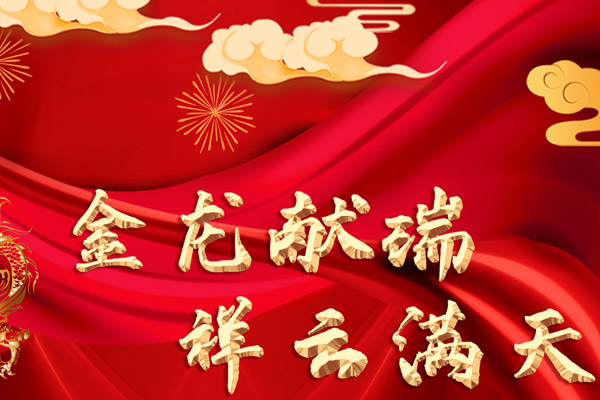 大连静脉曲张专科医院五一静脉曲张专科、沈阳静脉曲张专科医院五一静脉曲张专科送祝福：金龙献瑞，祥云满天！