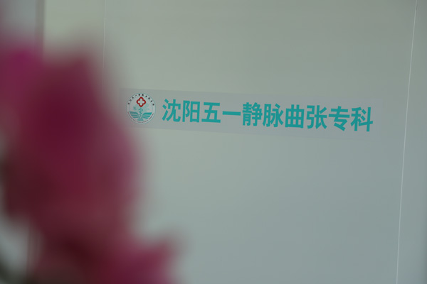 下肢静脉腿曲张医院哪家好？——沈阳静脉曲张专科医院为患者提供全方位的治疗和护理
