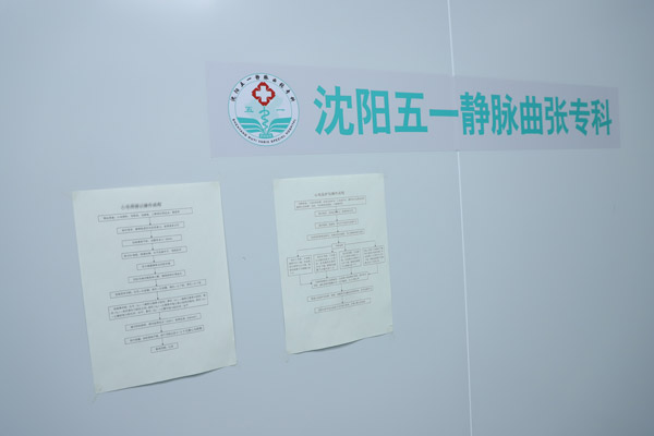 下静脉曲张如何治疗，沈阳市治疗静脉曲张哪个医院好