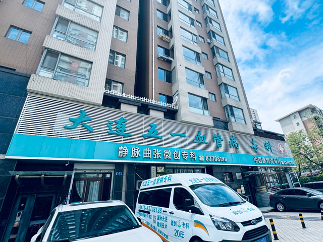 五一静脉曲张专科医院