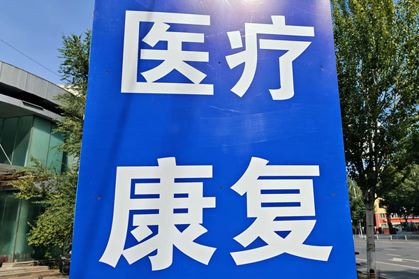 五一静脉曲张专科祝您龙马精神，健康同行，2026皆得所愿！