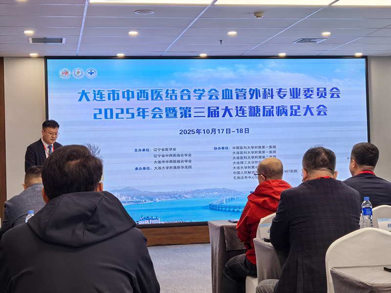 大连市中西医结合学会血管外科专业委员会2025年会--暨第三届大连糖尿病足研讨会 大连市中西医结合学会血管外科专业委员会2025年会--暨第三届大连糖尿病足研讨会